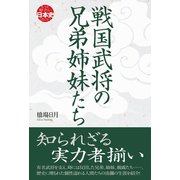 戦国武将の兄弟姉妹たち（辰巳出版ebooks） [電子書籍]