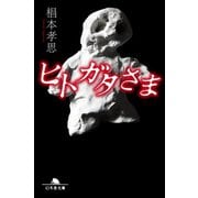 ヒトガタさま（幻冬舎） [電子書籍]