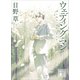 ウェディング・マン（講談社） [電子書籍]