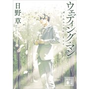 ウェディング・マン（講談社） [電子書籍]