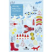 ほんとはかわいくないフィンランド（幻冬舎） [電子書籍]