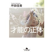 才能の正体（幻冬舎） [電子書籍]