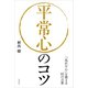 平常心のコツ（自由国民社） [電子書籍]