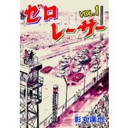 ゼロレーサー 1（グループ・ゼロ） [電子書籍]
