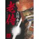 老侍（講談社） [電子書籍]