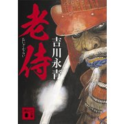 老侍（講談社） [電子書籍]
