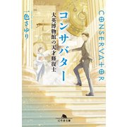 コンサバター 大英博物館の天才修復士（幻冬舎） [電子書籍]