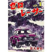 ゼロレーサー 3（グループ・ゼロ） [電子書籍]