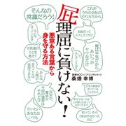 屁理屈に負けない！（扶桑社） [電子書籍]