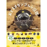 おどろきダンゴムシ図鑑（幻冬舎） [電子書籍]