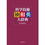 科学技術独和英大辞典（技報堂出版） [電子書籍]