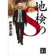 地検のS（講談社） [電子書籍]
