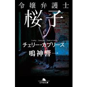 令嬢弁護士桜子 チェリー・カプリース（幻冬舎） [電子書籍]
