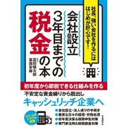 会社設立3年目までの税金の本（自由国民社） [電子書籍]