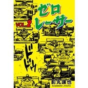 ゼロレーサー 2（グループ・ゼロ） [電子書籍]