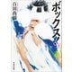 ボックス！ 下（太田出版） [電子書籍]