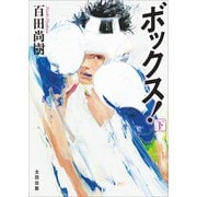ボックス！ 下（太田出版） [電子書籍]