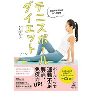 女優やモデルのおうち習慣 テニスボールダイエット（幻冬舎） [電子書籍]