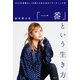 「一番」という生き方～95か月連続No. 1を続ける私の自己ブランディング術～（光文社） [電子書籍]
