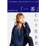 「一番」という生き方～95か月連続No. 1を続ける私の自己ブランディング術～（光文社） [電子書籍]