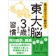 東大卒ママたちに教わる、 「東大脳」を育てる3歳までの習慣（小学館） [電子書籍]