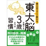 東大卒ママたちに教わる、 「東大脳」を育てる3歳までの習慣（小学館） [電子書籍]