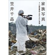 家族写真～3.11原発事故と忘れられた津波～（小学館） [電子書籍]