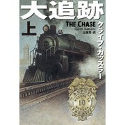 大追跡（上）（扶桑社） [電子書籍]