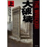 大破壊（上）（扶桑社） [電子書籍]