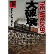 大破壊（下）（扶桑社） [電子書籍]