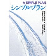 シンプル・プラン（扶桑社） [電子書籍]