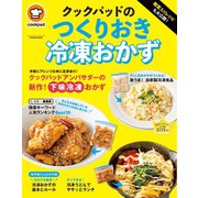 殿堂入りレシピも大公開！ クックパッドのつくりおき冷凍おかず（扶桑社） [電子書籍]