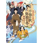 千弥の秋、弥助の冬（東京創元社） [電子書籍]