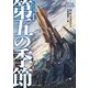 第五の季節（東京創元社） [電子書籍]