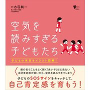 空気を読みすぎる子どもたち（講談社） [電子書籍]