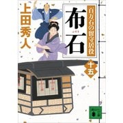 布石 百万石の留守居役（十五）（講談社） [電子書籍]