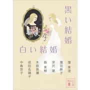 黒い結婚 白い結婚（講談社） [電子書籍]