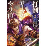 打倒ローマのやり直し 最強の将ハンニバル、二度目の包囲殲滅陣― 2 試し読み増量版（宙出版） [電子書籍]
