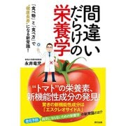 間違いだらけの栄養学（辰巳出版ebooks） [電子書籍]