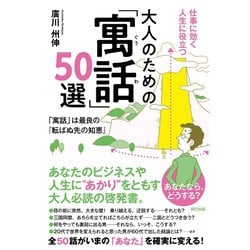 ヨドバシ Com 仕事に効く人生に役立つ 大人のための 寓話 50選 辰巳出版ebooks 電子書籍 通販 全品無料配達