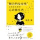 魅力的な女性 になるための心の持ち方（辰巳出版ebooks） [電子書籍]
