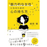 魅力的な女性 になるための心の持ち方（辰巳出版ebooks） [電子書籍]