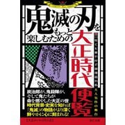 鬼滅の刃をもっと楽しむための大正時代便覧（辰巳出版ebooks） [電子書籍]