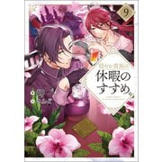 穏やか貴族の休暇のすすめ。9【電子書籍限定書き下ろしSS付き】（TOブックス） [電子書籍]