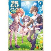 特級ギルドへようこそ！4～看板娘の愛されエルフはみんなの心を和ませる～【電子書籍限定書き下ろしSS付き】（TOブックス） [電子書籍]