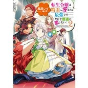 転生令嬢は精霊に愛されて最強です・・・・・・だけど普通に恋したい！2【電子書籍限定書き下ろしSS付き】（TOブックス） [電子書籍]