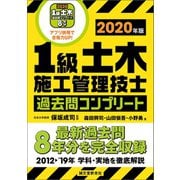 1級土木施工管理技士 過去問コンプリート 2020年版（誠文堂新光社） [電子書籍]