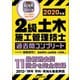 2級土木施工管理技士 過去問コンプリート 2020年版（誠文堂新光社） [電子書籍]