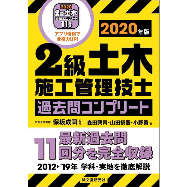 2級土木施工管理技士 過去問コンプリート 2020年版（誠文堂新光社） [電子書籍] 電子書籍