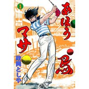 あほう鳥マサ 1（グループ・ゼロ） [電子書籍]